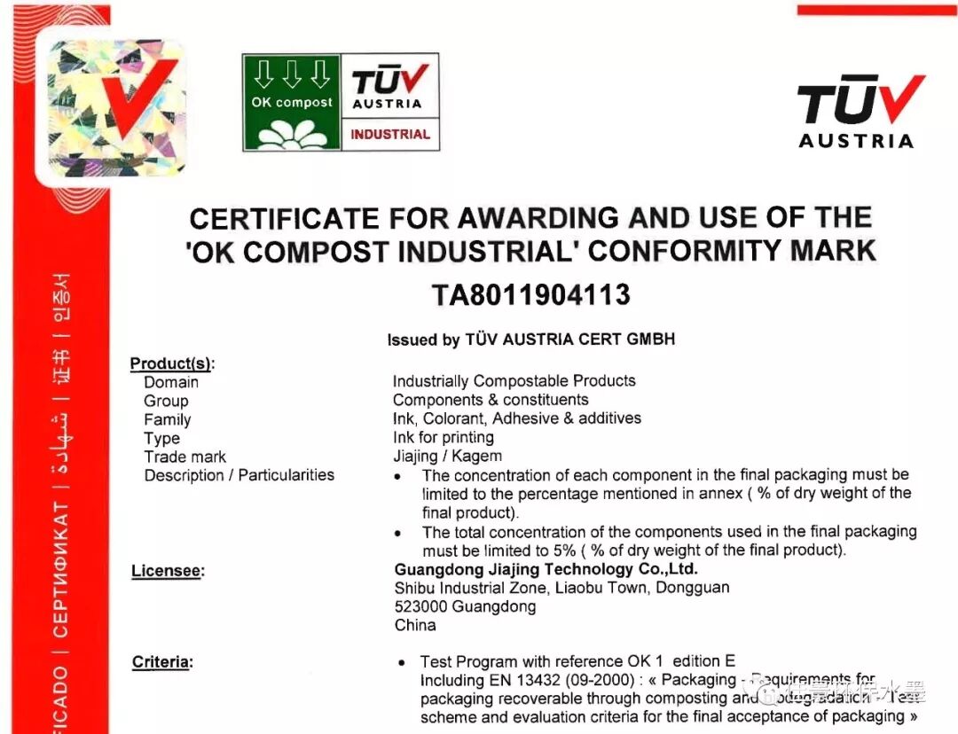 【国际认证】祝贺佳景可降解水墨喜获欧盟OK COMPOST认