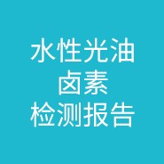 水性光油卤素检测报告