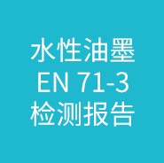 水性油墨EN 71-3检测报告