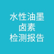 水性油墨卤素检测报告