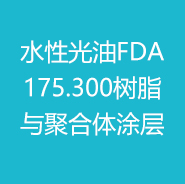 2024年水性油墨FDA21-CFR175.300