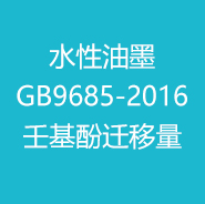 2024年水性油墨GB9685-2016壬基酚迁移量