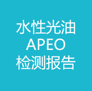 水性光油-APEO