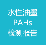 水性油墨-PAHs