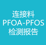 连接料PFOA-PFOS